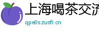 上海喝茶交流